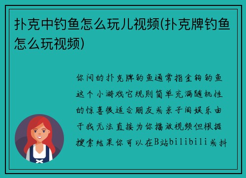 扑克中钓鱼怎么玩儿视频(扑克牌钓鱼怎么玩视频)