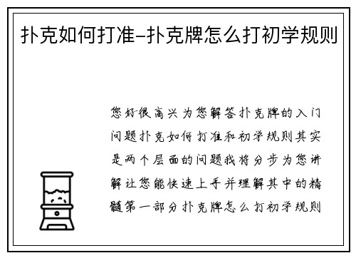 扑克如何打准-扑克牌怎么打初学规则